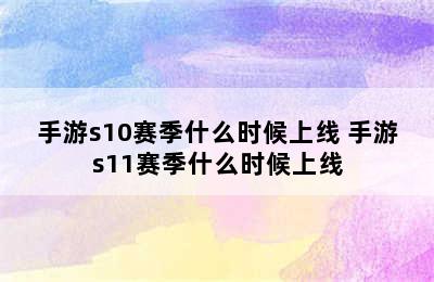 手游s10赛季什么时候上线 手游s11赛季什么时候上线